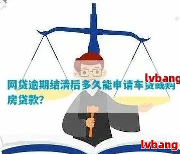 还清后抵押贷款的影响与注意事项j9九游会登录网贷逾期半个月(图3)