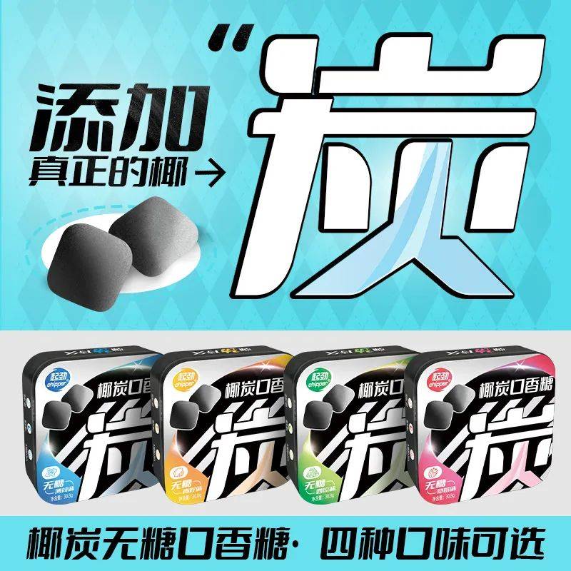 的口香糖正掀起糖果界“黑科技”风暴j9国际站登录打破常规！这款黑黑(图7)