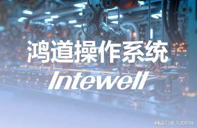 道Intewell工业实时操作系统九游会登录j9入口全国产自主可控鸿