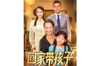 看完最新《回家带孩子》大结局合集j9九游
